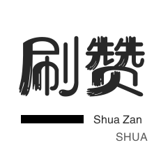 快手刷热门-微博刷转发-快手直播人气